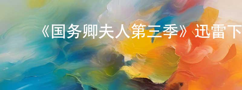 ﻿曹参的个人主页,﻿《国务卿夫人第三季》迅雷下载/在线观看-都市情感-美剧天堂